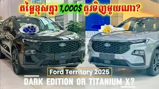 តម្លៃខុសគ្នា 1,000$ គួរទិញ Ford Territory 2025 Titanium X ឬ Dark Edition? ប្រៀបធៀបចំណុចខុសគ្នា