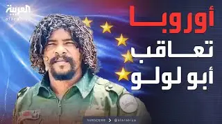 أوروبا تعاقب شقيق حميدتي وأبو لولو وشخصيات سودانية أخرى