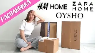 Товары для дома 2021 из США и Польши. ZARA HOME, H&M HOME и OYSHO. Моя распаковка.