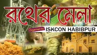 রথের মেলা 2025 | Rath Yatra 2025 | ISKCON Habibpur