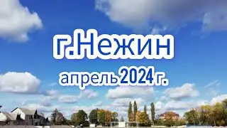 13.04.2024 г.  Нежин