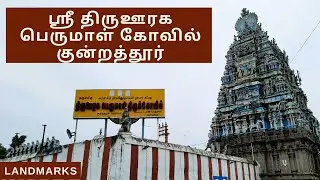 Kundrathur Tiruooraga Perumal Temple | ஸ்ரீ திருஊரக பெருமாள் கோவில் | Landmarks Youtube Channel |
