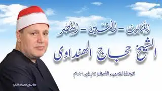العنكبوت - التين - النصر - الشيخ حجاج الهنداوى - احتفال بعيد الشرطة ٢٥ يناير ٢٠٢٦م