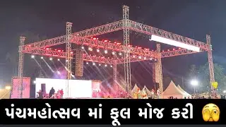 પંચમહોત્સવ પહેલો દિવસ || લાલો મૂવી ના હીરો આવિયા || panchmahotsav Day1 Full moj🥳