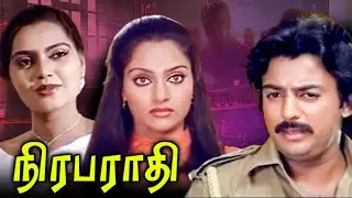 Nirabarathi Tamil Movie | நிரபராதி | Madhavi, Mohan, Silk Smitha