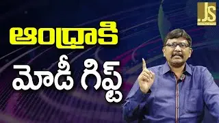 Modi Govt Give More Now ||  ఆంధ్రాకి మోడీ గిఫ్ట్