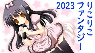 【コール入り】【四日市のアイドル】佐倉りこ（さくらりこ）「りこりこファンタジー2023」ファンのコール入り！★SUMレコード四日市【三重県】ローカルアイドル★地下アイドル★イラスト♪にしのゆの
