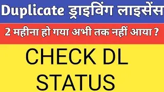 Duplicate DL Application Status//Issu Of Dublicate DL//How To Check License Status/Parivahan Vibhaag