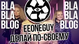 Bla-Bla-Blog #27 ДЕЛАЮ ПО-СВОЕМУ