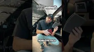 Как подготовить авто к покраске авто ремонт  #automobile #ремонт #обзор #покраска #авторемонт #car