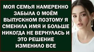 Моя семья специально забыла о моей выпускной, поэтому я сменила имя и больше никогда не возвращал