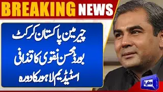 PCB Chairman Mohsin Naqvi Tours Gaddafi Stadium Lahore | Exciting Developments | Dunya News