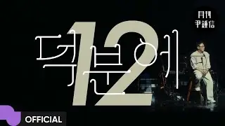 윤종신 (Yoon Jong Shin) '덕분에' MV | Official