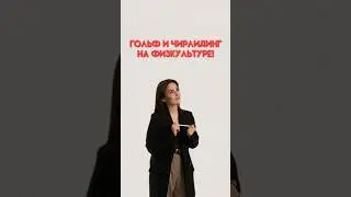 Гольф в школе #егэобществознание #обществознание #егэ