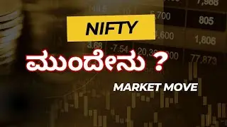 NIFTY ಮುಂದೆನು? | Market Direction Analysis | Next Move Explained I Money Maarga Kannada