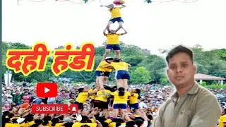 Dahi handi Bhayandar | Dahi matki |