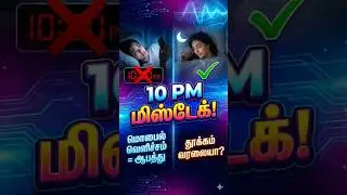 தூக்கம் வரலையா? ராத்திரி 10 மணிக்கு இதை செய்யாதீங்க! 🚫😴 #TamilHealth