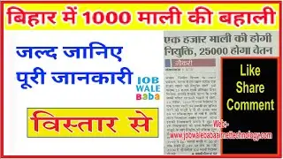 Bihar में माली की नौकरी | बिहार में 1000 माली की बहाली होगी |  Bihar New Bharti 2021 | #jobwalebaba