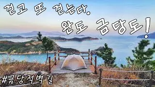 걷고 또 걷는다 완도 금당도 백패킹!!ㅣ금당적벽길ㅣ세포전망대ㅣ나혼자캠핑