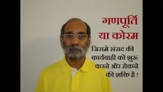 संसद में गणपूर्ति या कोरम क्या है?/डॉ ए. के. वर्मा