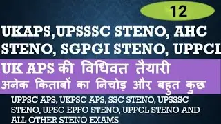 अपर निजी सचिव, उत्तराखंड, Dictation-12,  #ukaps#uksteno #ukpscaps#upasi #upssscsteno