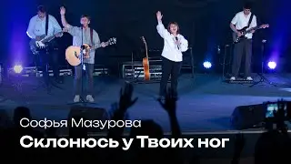 Склонюсь у Твоих ног | Софья Мазурова | Церковь Завета Music