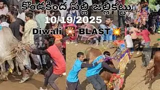 కొండకింద పల్లి జల్లికట్టు 19/10/2025 Diwali 🎇 BLAST #jallikattu2025 