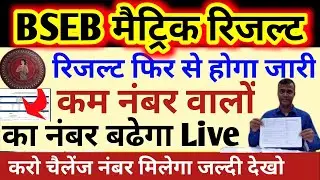 Bihar Board 10th Scrutiny Result 2022 ! BSEB Matric Copy Rechecking Result ! download...l