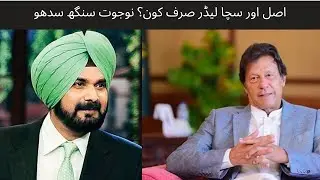 Navjot Singh Sidhu Talking About Imran Khan | Best Leader