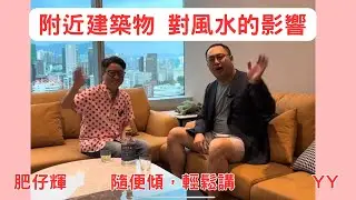 八字ABC #27 | 風水學上樓下係銀行好唔好？ 如果樓下係老人院？ 彿堂？ 又會發生乜野意像？