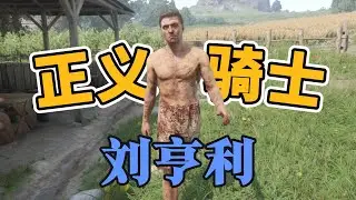 什么！你竟然质疑我是个正义的骑士