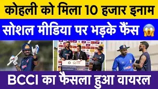 Virat Kohli Gets ₹10,000 For Man of the Match | Fans Angry Over BCCI Reward Policy