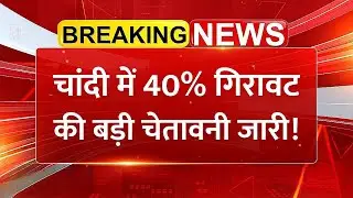 चांदी के निवेशक हो जाएं अलर्ट! Silver Price Alert! एक्सपर्ट्स की सख्त चेतावनी | Stock Market News