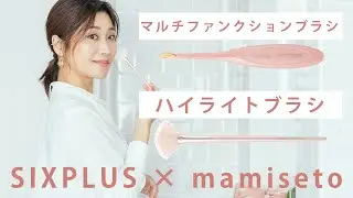 SIXPLUS x mamiseto☆ マルチファンクションブラシとハイライトブラシの使い方