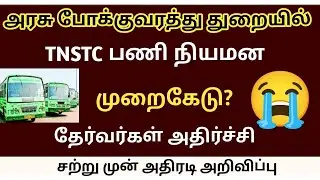 TNSTC RECRUITMENT 2025 || TNSTC VACANCY | setc contract, driver new notification  |LATEST DCC     