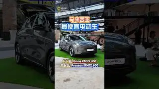 他终于来了&hellip; Rm59k or Rm72k？#Proton #Emas5 #Ev
