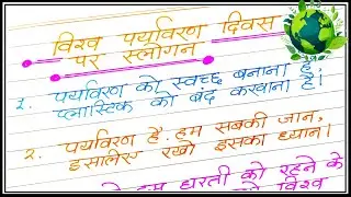 Vishaw Paryavaran diwas per naare | Slogans on environment day in Hindi | Paryavaran diwas slogans