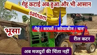 भूसा और गेहूं एक साथ निकलने कंबाइन हार्वेस्टर Tractor Mounted satnam Mini Harvester - AgritechGuruji