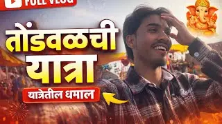 शेतात काम करून 🩷 गेलो ना यात्रेला 🤩🤣 ||#comedy marathivlog #commedyvlog #youtubevideo #yatra 