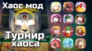 12 ПОБЕД | Хаос мод 