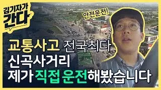 교통사고 전국최다 지역은 신곡사거리? 기자가 직접 운전해 보았습니다.