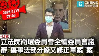 立法院衛環委員會全體委員會議  審「藥事法部分條文修正草案」案【CNEWS】20260119