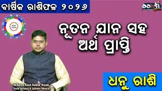ଧନୁ ରାଶି  // ନୂତନ ଯାନ ସହ ଅର୍ଥ ପ୍ରାପ୍ତି  // ବାର୍ଷିକ ରାଶିଫଳ 2026