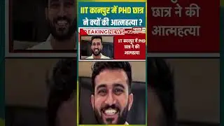 IIT Kanpur में PHD छात्र ने क्यों की आत्महत्या ? | #iitkanpur #phdstudents #suicide #viralshorts