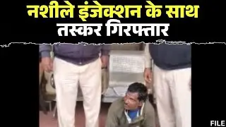 Ambikapur News : नशीले इंजेक्शन के साथ तस्कर गिरफ्तार | आबकारी टीम ने भेजा जेल