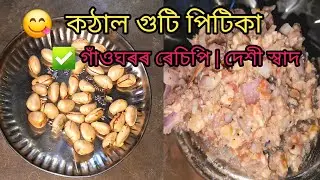 😋  কঠাল গুটি পিটিকা | Jackfruit Seed Pitika Recipe | Assamese Traditional Food | Kothal Guti Pitika