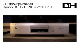 CD-проигрыватели Denon DCD-600NE и Rotel CD14