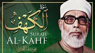 تلاوة جميلة لسورة الكهف كاملة بصوت الشيخ محمود خليل الحصري ♥️  Sheikh Al Hosary   SURAT AL KAHF