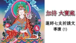 原來蓮師不是神話人物！  導讀蓮師七支祈請文 (1)