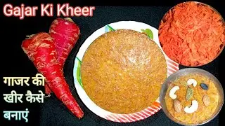 सर्दियों वाला गाजर की खीर बनाने का बहुत ही आसान तरीका .Gajar Ki Kheer. Gajar Ki Kheer Kaise Banaye.